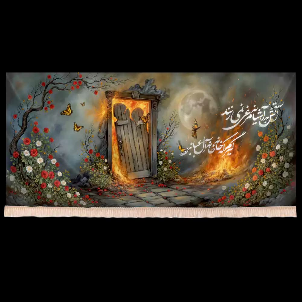 کتیبه مخمل تصویری فاطمیه با شعار آتش به آشیانه مرغ نمیزنند