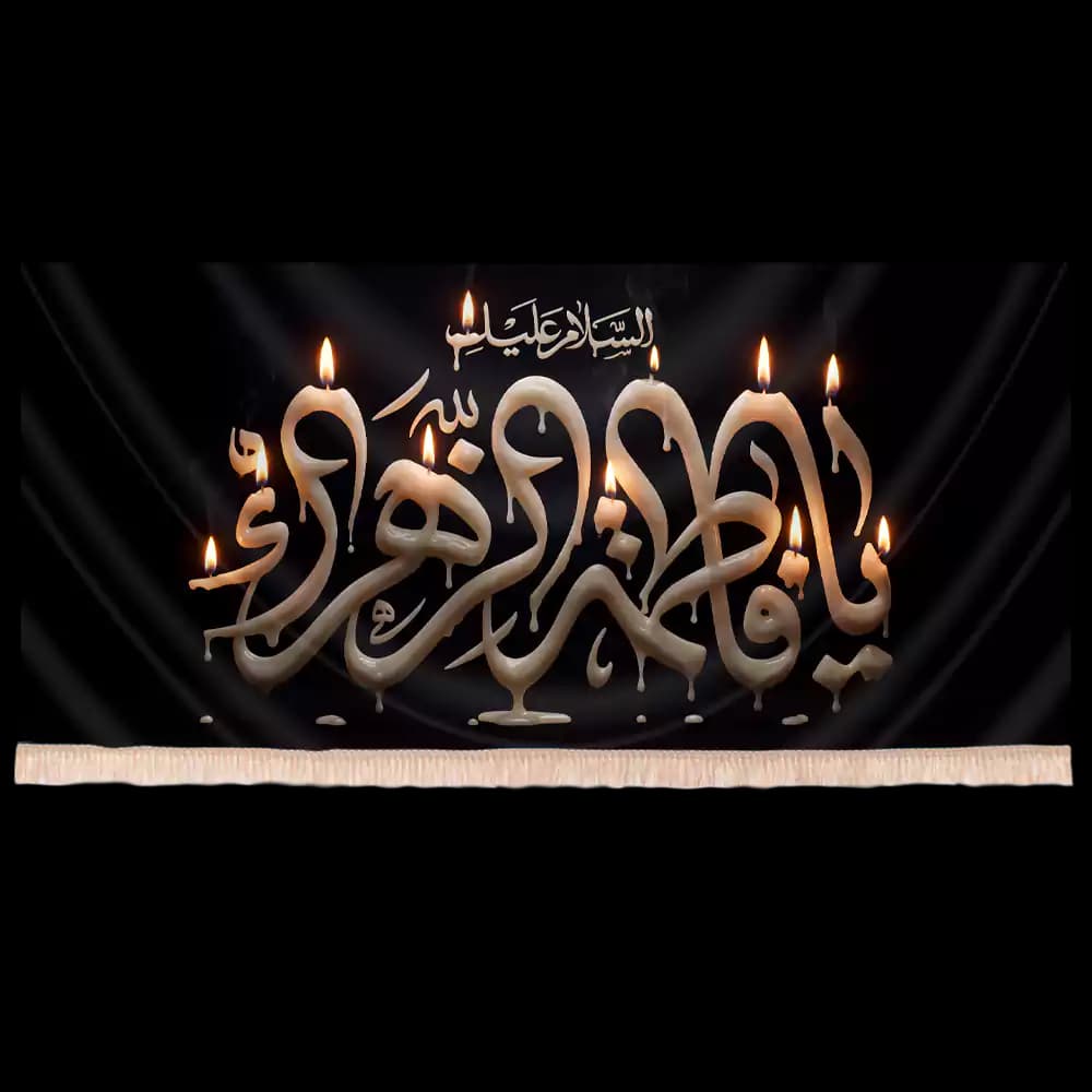 کتیبه مخمل فاطمیه با شعار فاطمة الزهرا طرح شمع