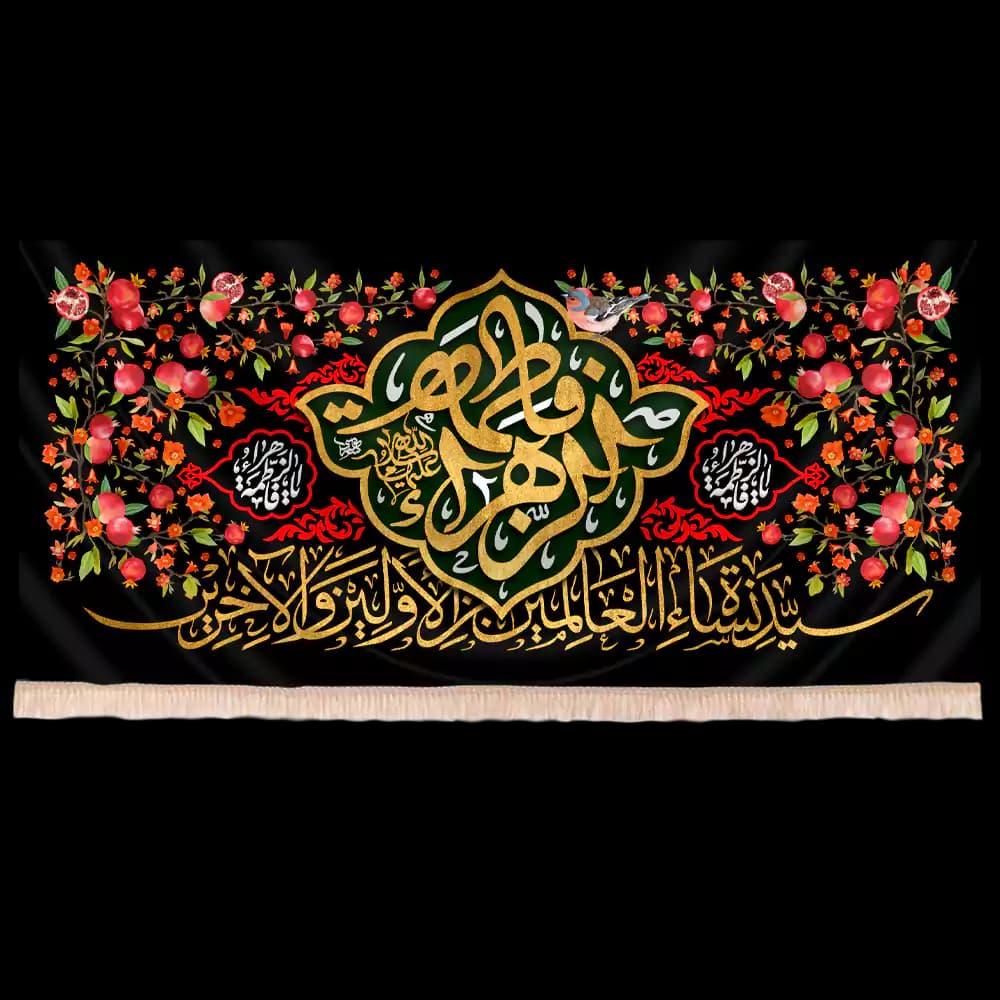 کتیبه مخمل فاطمیه با شعار فاطمة الزهرا طرح انار