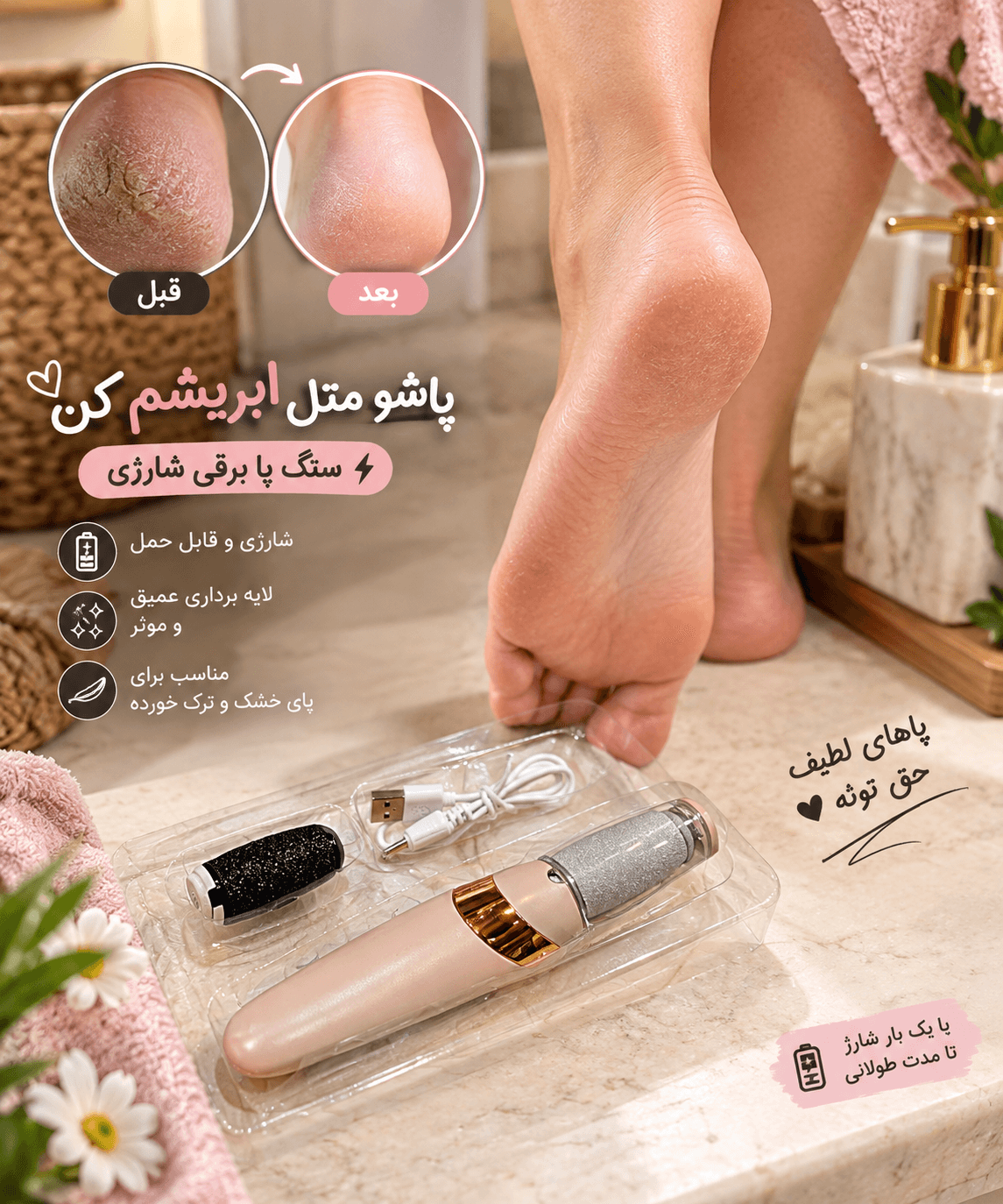 سنگ‌ پا شارژی