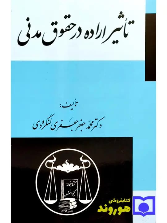 تاثیر اراده در حقوق مدنی | دکتر محمدجعفر جعفریلنگرودی