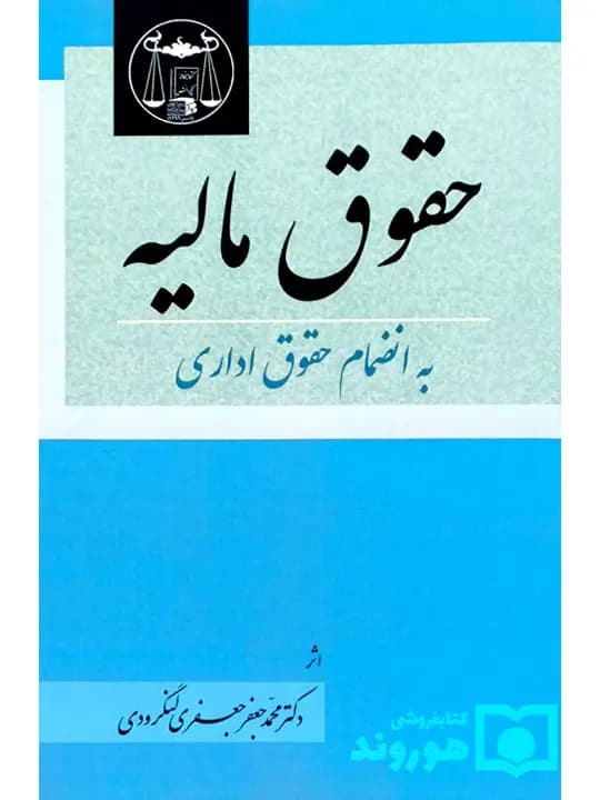 حقوق مالیه (به انضمام حقوق اداری) | دکتر محمدجعفر جعفری‌لنگرودی