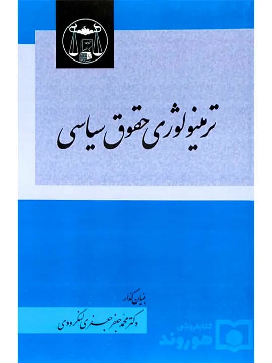 ترمینولوژی حقوق سیاسی | دکتر محمدجعفر جعفری‌لنگرودی
