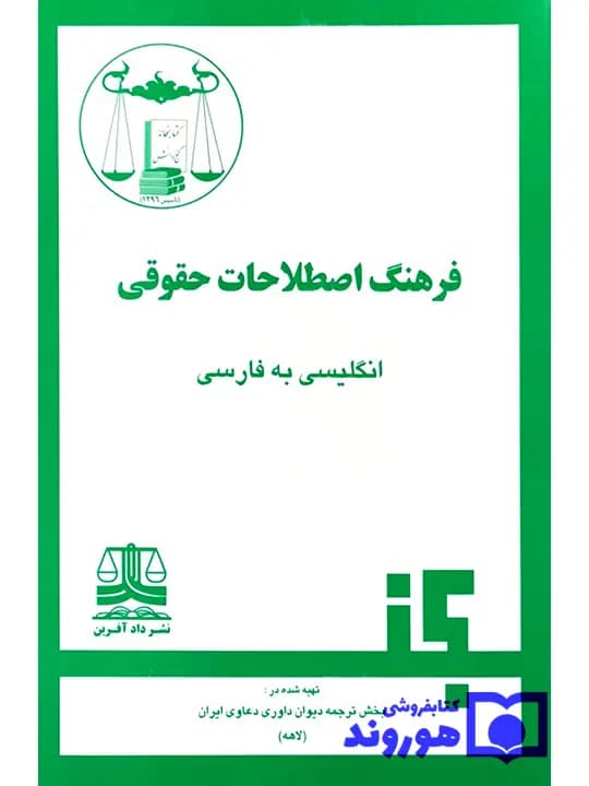 فرهنگ اصطلاحات حقوقی انگلیسی به فارسی | بخش ترجمه دیوان داوری دعاوی ایران