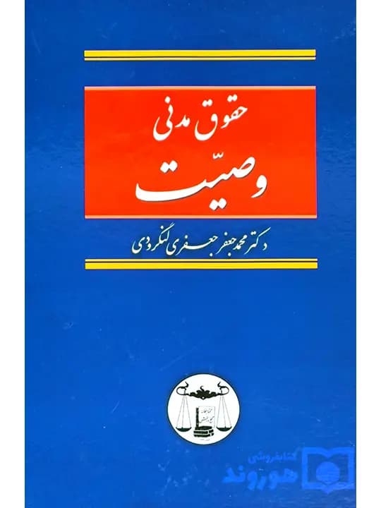 حقوق مدنی وصیت | دکتر محمدجعفر جعفری‌لنگرودی