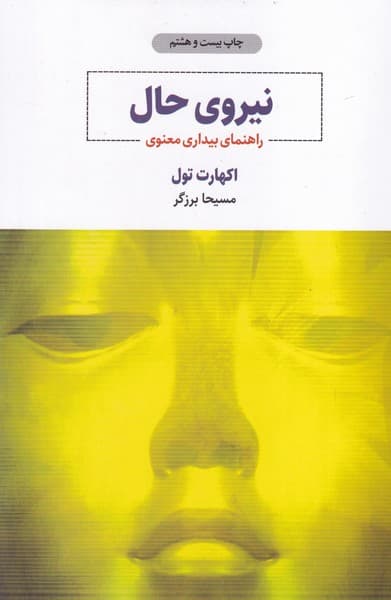 نیروی حال آویز نوشته اکهارت تله انتشارات ذهن آویز