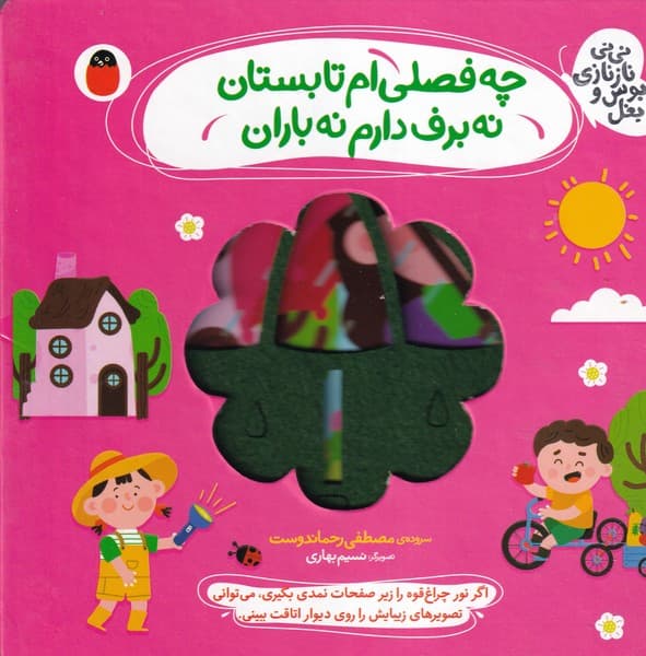 نی نی نازی بوس و بغل 3 چه فصلی ام تابستان پرنده نوشته مصطفی رحماندوست انتشارات کتاب پرنده