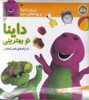 نی نی داینا 4 (داینا تو بهترینی)،(گلاسه،زرکوب،خشتی کوچک،افق) نوشته ناصر کشاورز انتشارات افق