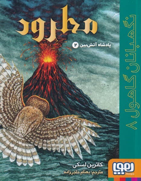 نگهبانان گاهول 8 مطرود نوشته کاترین لسکی انتشارات هوپا