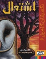 نگهبانان گاهول 6 اشتعال نوشته کاترین لسکی انتشارات هوپا