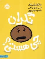 نگران چی هستی نوشته مایکل یان بلک انتشارات پرتقال