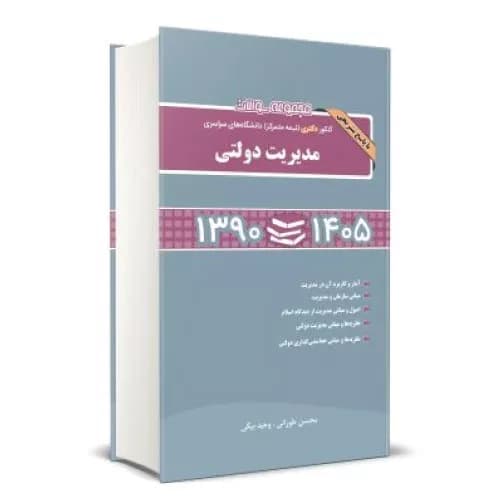 کتاب مجموعه سوالات دکتری نیمه متمرکز مدیریت دولتی 1390 تا 1405 دکتر طورانی
