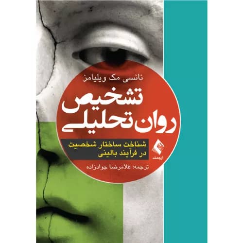 کتاب تشخیص روان تحلیلی انتشارات ارجمند