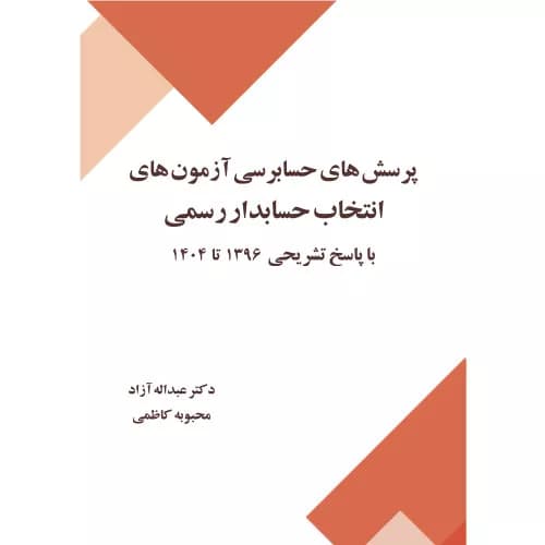کتاب پرسش های حسابرسی آزمون های انتخاب حسابدار رسمی با پاسخ تشریحی 1396 تا 1404