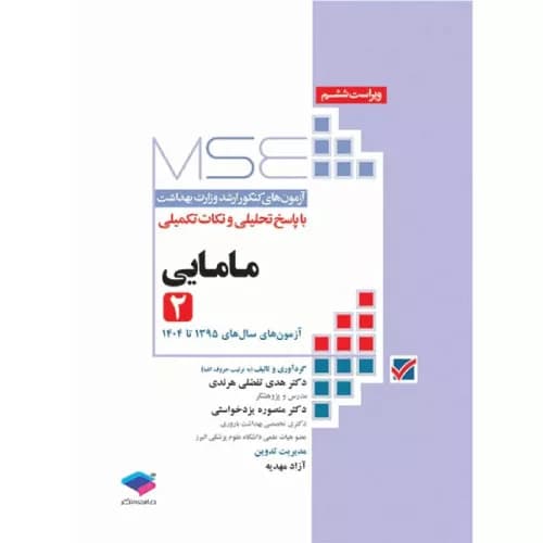 کتاب آزمون‌های کنکور ارشد وزارت بهداشت MSE مامایی جلد دوم