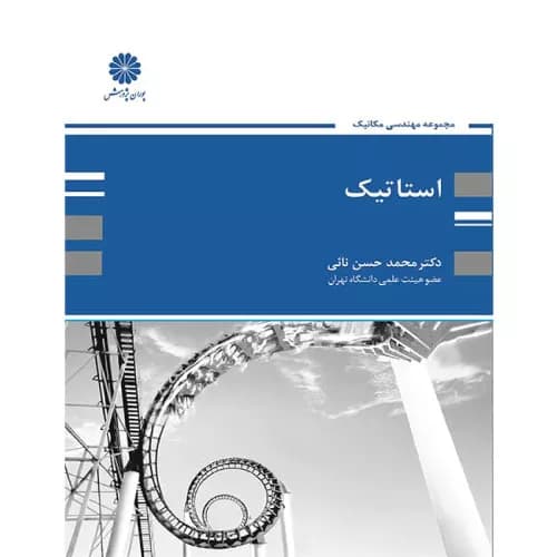 کتاب استاتیک محمدحسن نائی