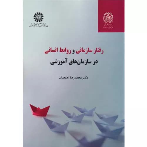 کتاب رفتار سازمانی و روابط انسانی در سازمان های آموزشی