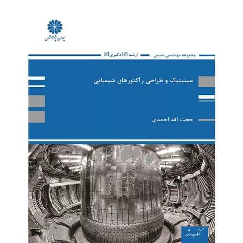 کتاب سینتیک و طراحی راکتورهای شیمیایی حجت الله احمدی