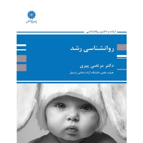 کتاب روانشناسی رشد مرتضی پیری