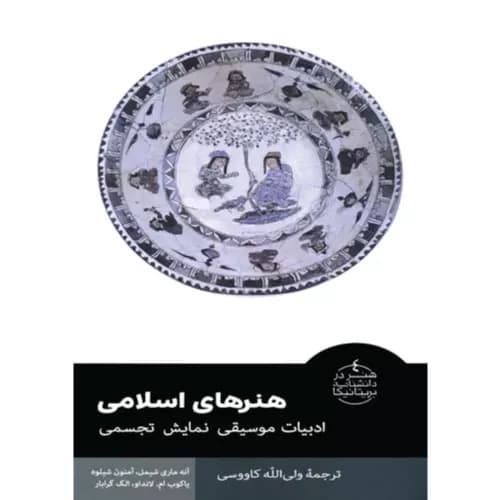 کتاب هنرهای اسلامی انتشارات فرهنگستان هنر