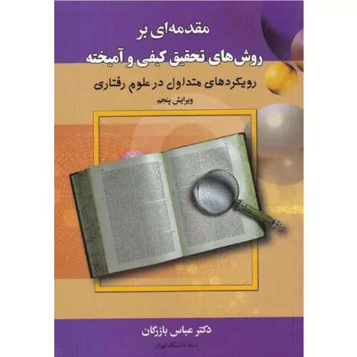 کتاب مقدمه ای بر روش های تحقیق کیفی و آمیخته