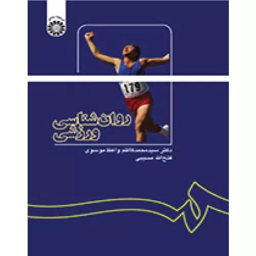 کتاب روانشناسی ورزشی انتشارات سمت