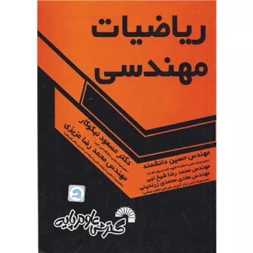 کتاب رياضيات مهندسي نیکوکار