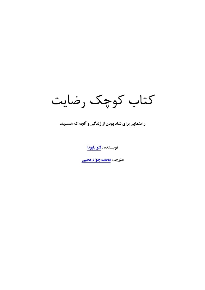 کتاب The Little Book of Contentment (کتاب کوچک رضایت) فرمت PDF | نویسنده:Leo Babauta