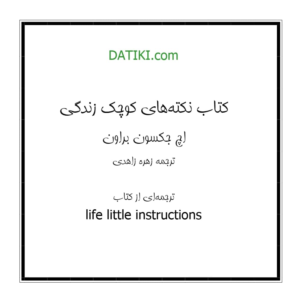 کتاب Little Things in Life (نکتههای کوچک زندگی) فرمت PDF | نویسنده: اچ جکسون براون