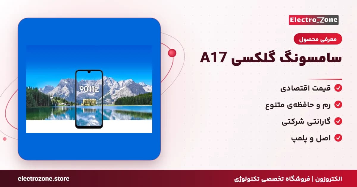 سامسونگ گلکسی A17 (Samsung Galaxy A17) با گارانتی شرکتی — تصویر ۳