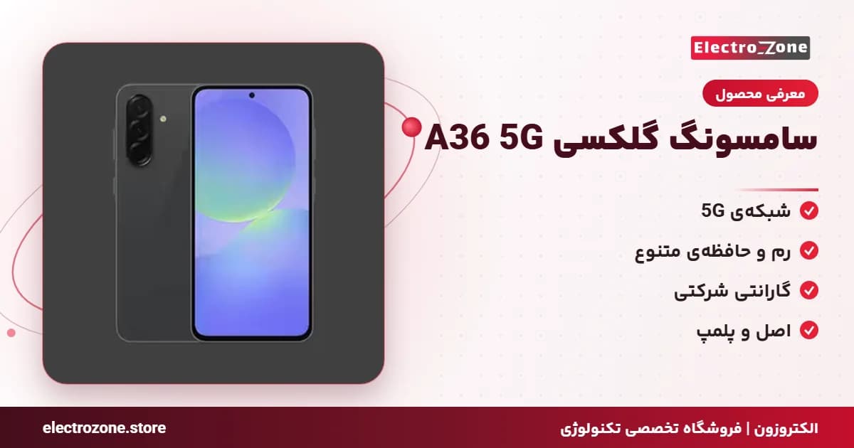 سامسونگ گلکسی A36 5G (Samsung Galaxy A36) با گارانتی شرکتی — تصویر ۳