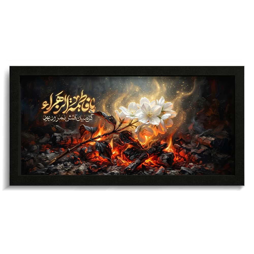 تابلو فاطمیه مخمل تصویری یا فاطمه الزهرا کد 60554