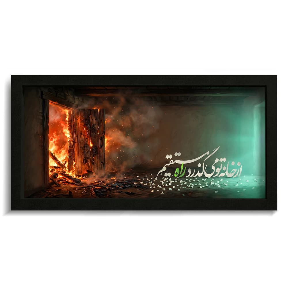 تابلو فاطمیه مخمل تصویری از خانه تو می گذرد راه مستقیم کد 60550