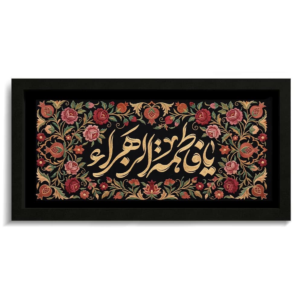 تابلو فاطمیه مخمل یا فاطمه الزهرا کد 60548