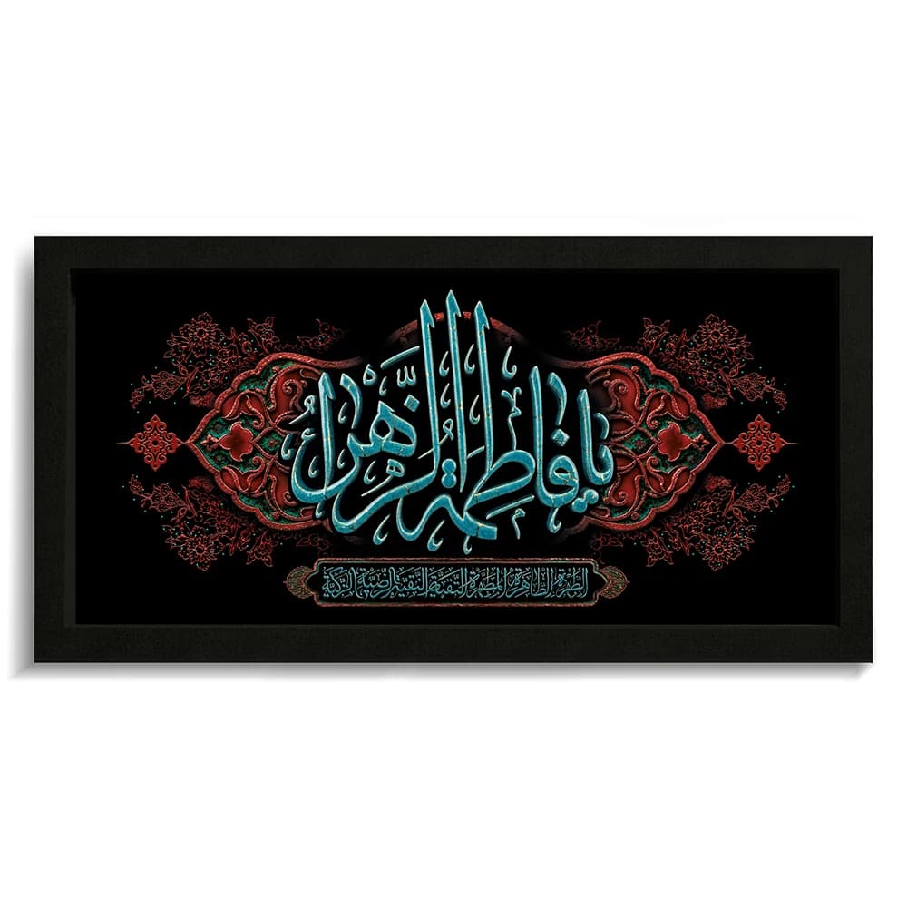 تابلو فاطمیه مخمل یا فاطمه الزهرا کد 60547