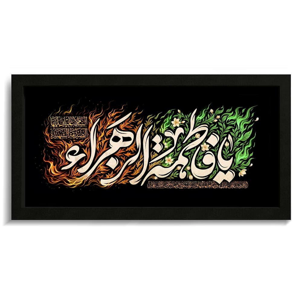 تابلو فاطمیه مخمل یا فاطمه الزهرا کد 60545