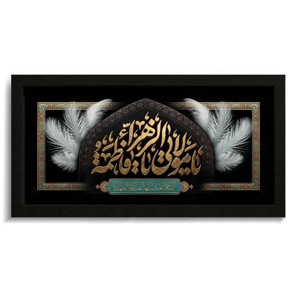 تابلو فاطمیه مخمل یا مولاتی یا فاطمه الزهرا کد 60544