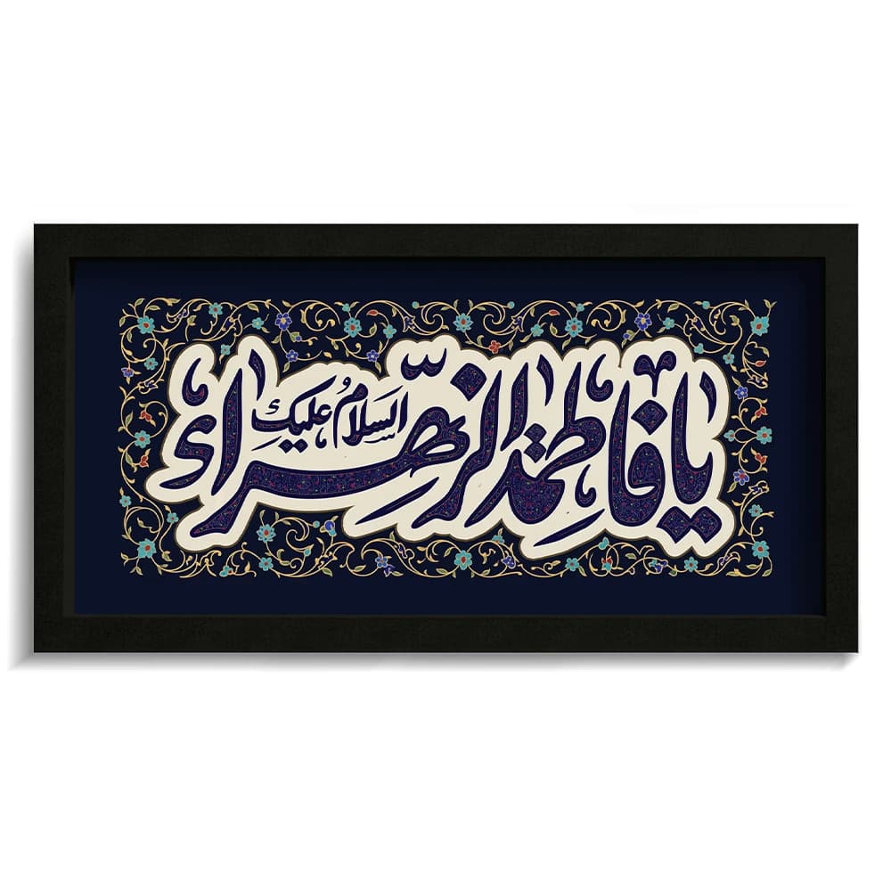تابلو فاطمیه مخمل السلام علیک یا فاطمه الزهرا کد 60543