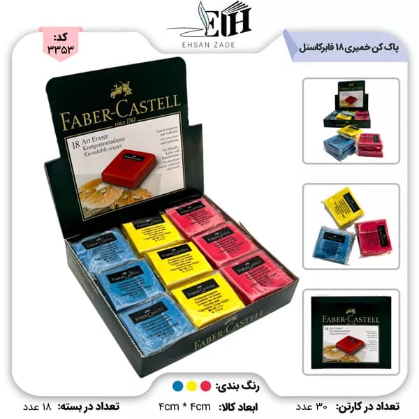فابرکاستل-پاک کن خمیری ( 18 عددی )
