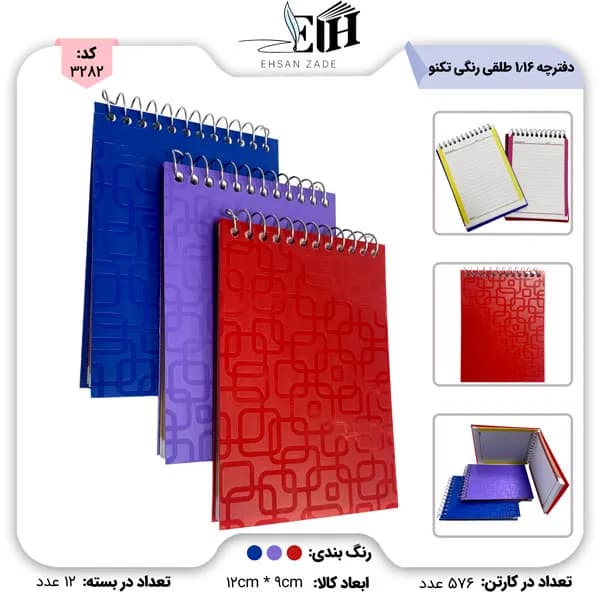 تکنو- دفترچه یادداشت 1/16 طلقی رنگی