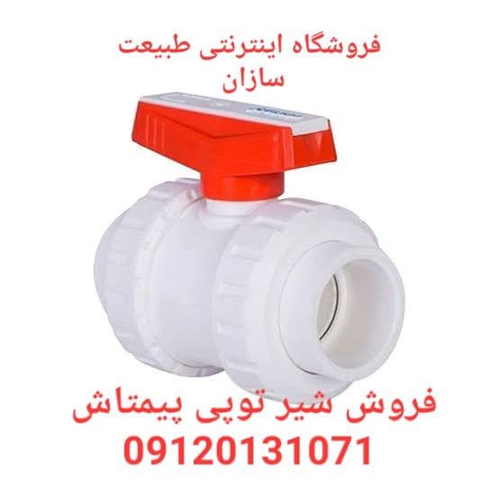 شیر توپی مهره دار PP پیمتاش ۶۳ — تصویر ۲