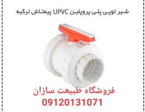 شیر توپی مهره‌دار PP پیمتاش سایز ۵۰ — تصویر ۲