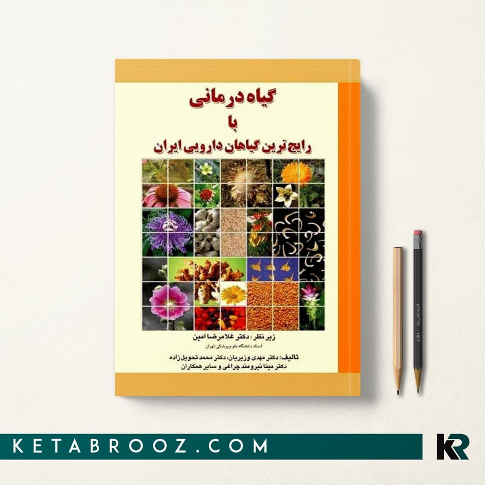 کتاب گیاه درمانی با رایج ترین گیاهان دارویی ایران