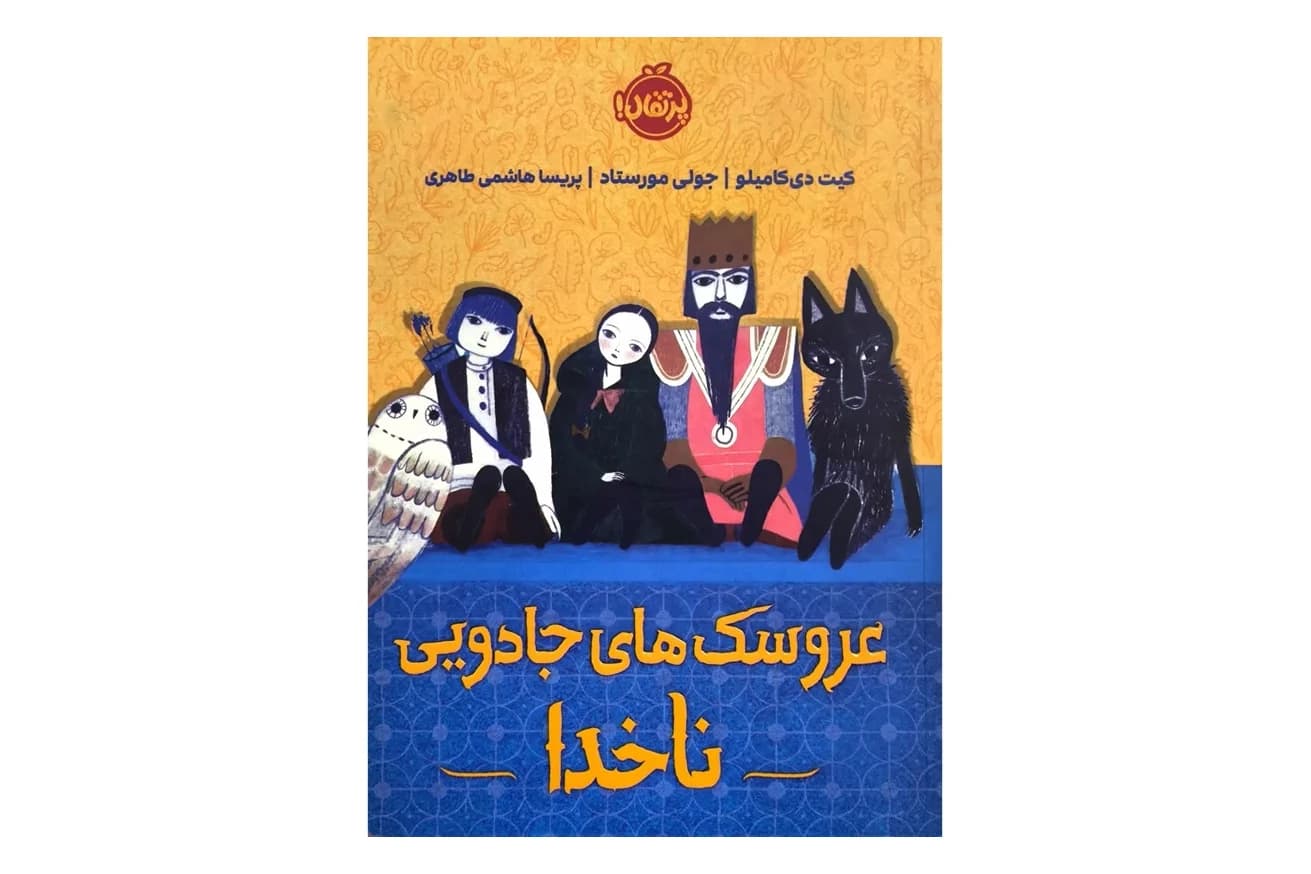 کتاب عروسک های جادویی ناخدا