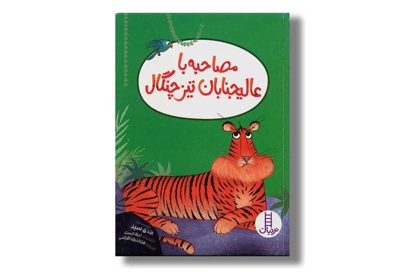 کتاب مصاحبه با عالیجنابان تیزچنگال