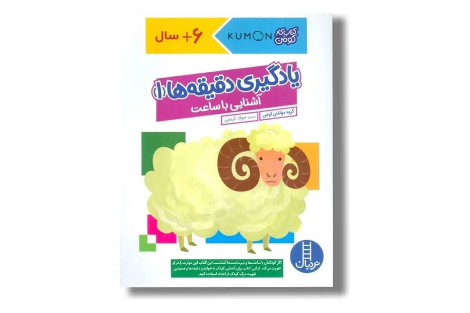 کتاب یادگیری دقیقه ها 1 آشنایی با ساعت (کتاب کار کومن)