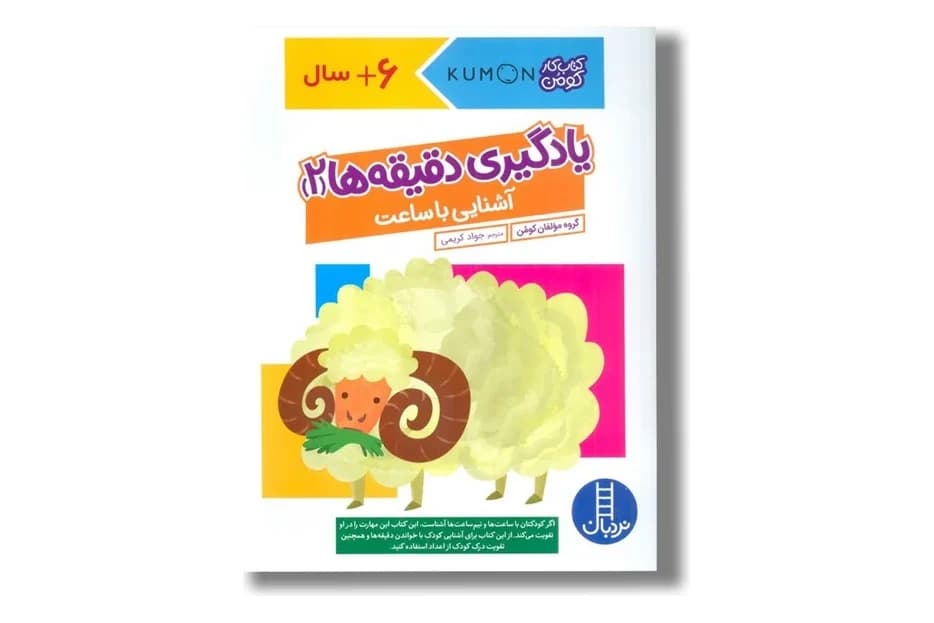 کتاب یادگیری دقیقه ها 2 آشنایی با ساعت (کتاب کار کومن)