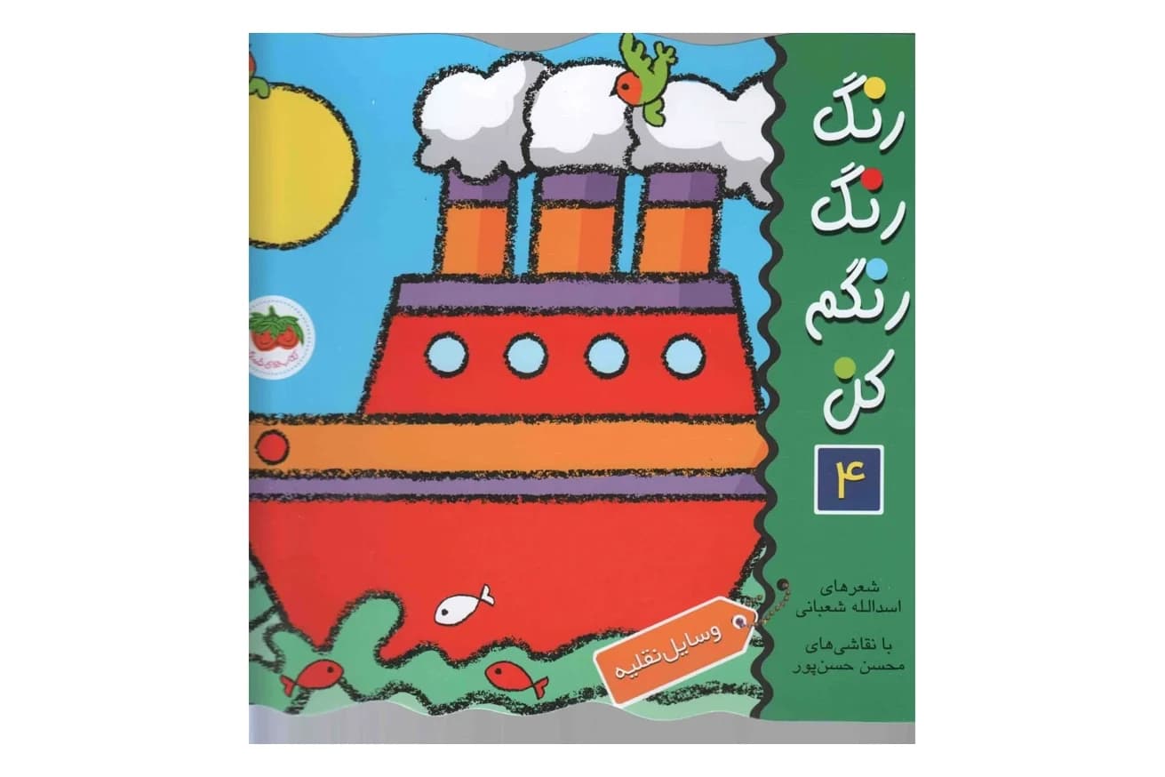 کتاب رنگ رنگ رنگم کن 4 (وسایل نقلیه )