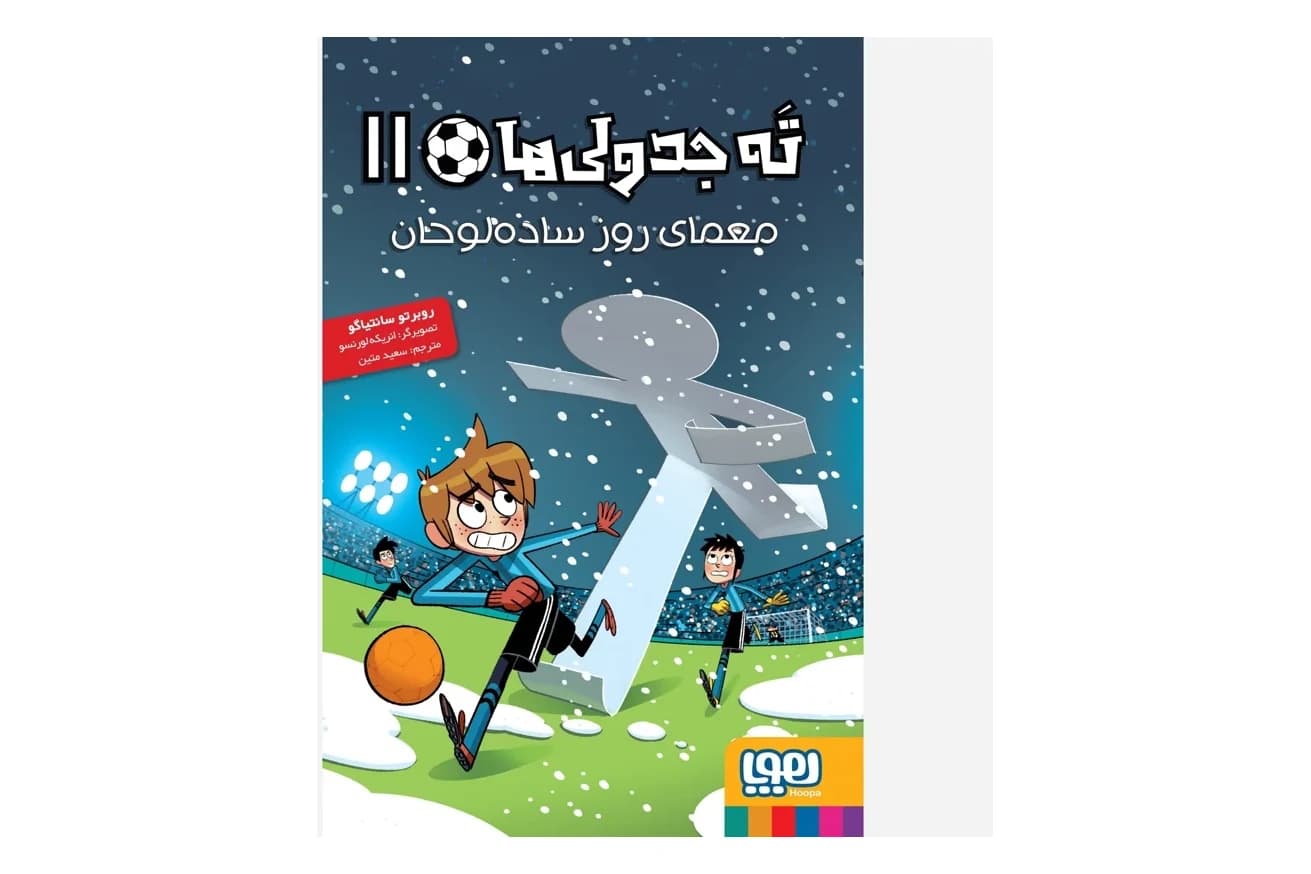 کتاب ته جدولی ها 11 (معمای روز ساده لوحان )