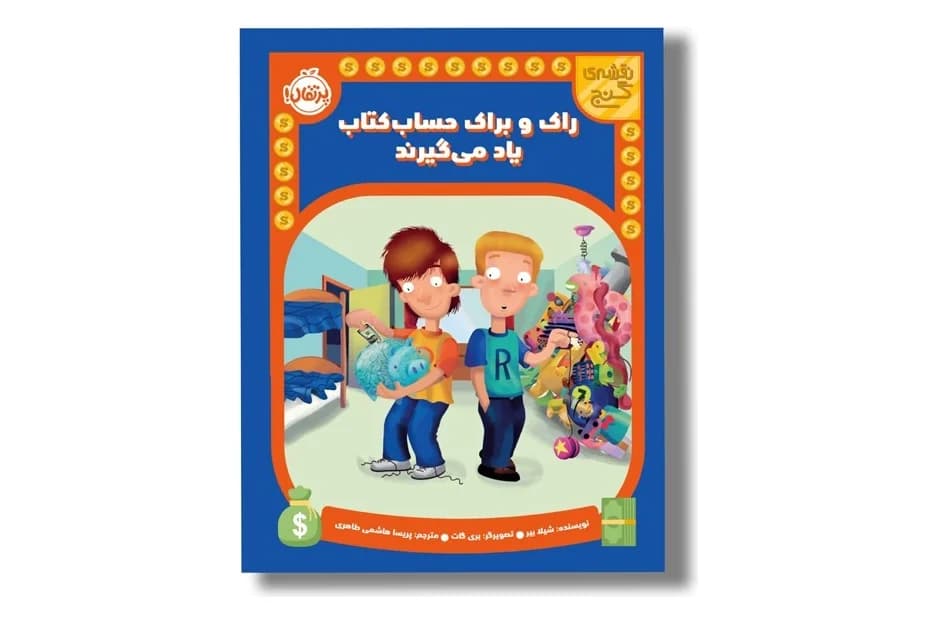 کتاب راک و براک حساب کتاب یاد می گیرند (نقشه ی گنج)